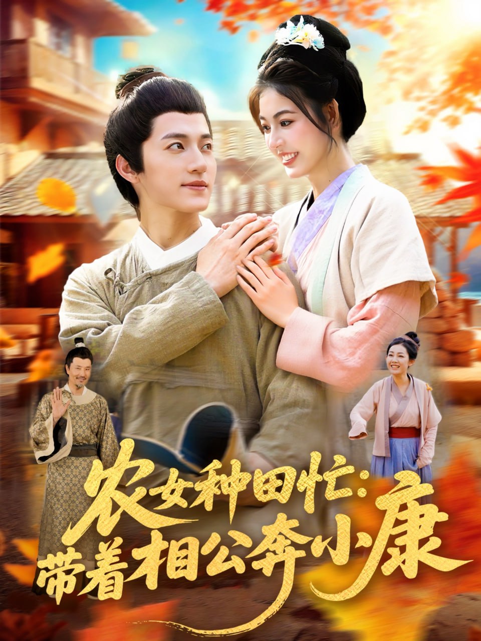 农女种田忙带着相公奔小康 - 全集完结_剧情解读_美琳短剧-剧透网